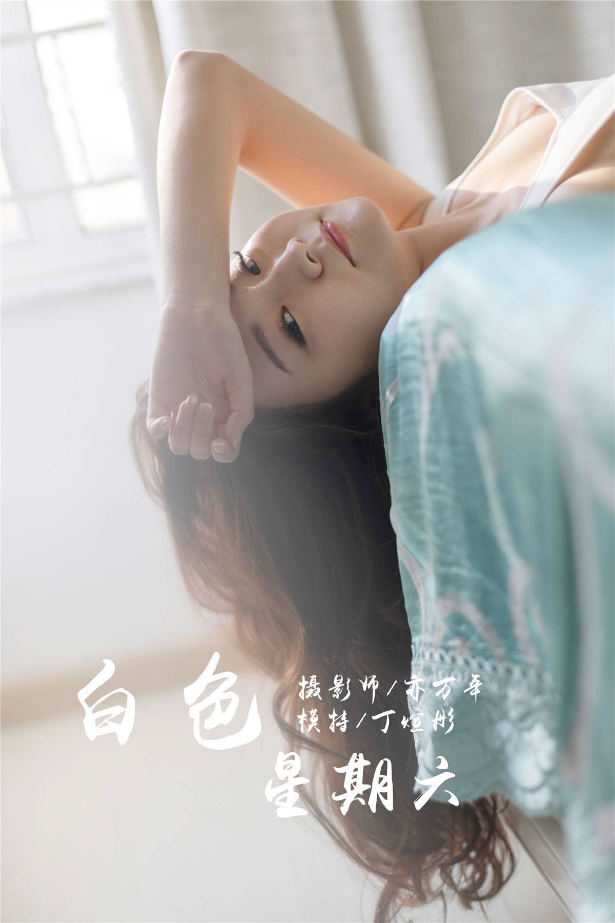 YALAYI雅拉伊 No.212 白色星期六 丁煊彤-日更街拍