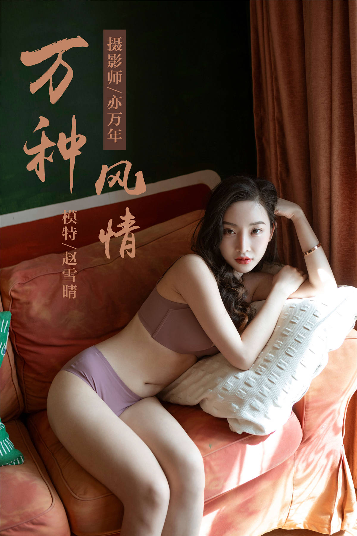 图片[2]-YALAYI雅拉伊 No.235 赵雪晴万种风情-日更街拍