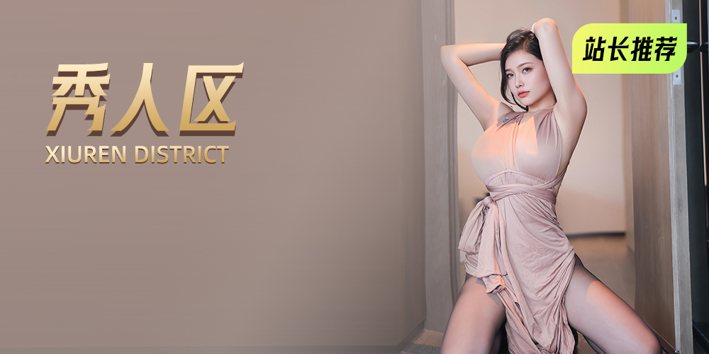 秀人区--日更街拍