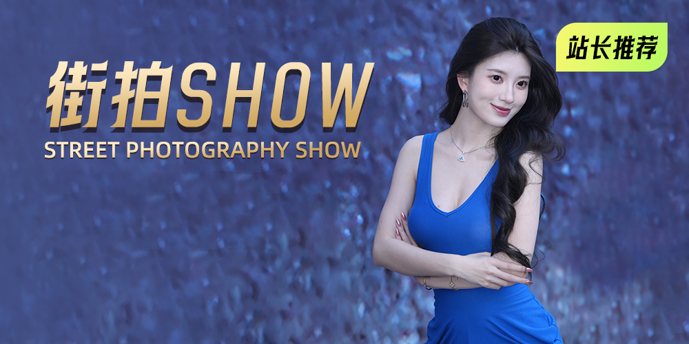 街拍show原图--日更街拍