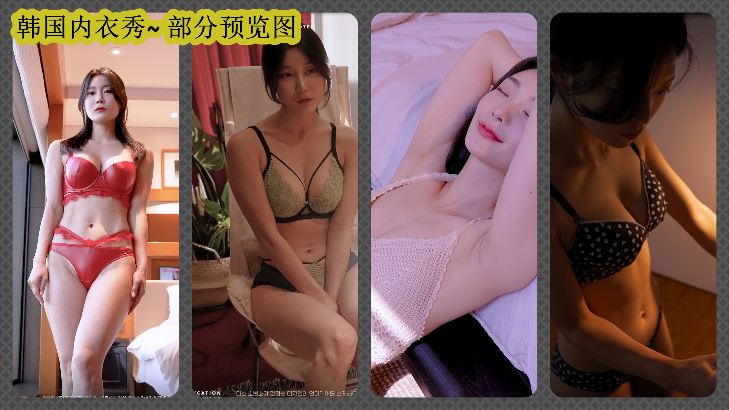 韩国美女模特内衣秀试穿4K超高清视频合集【185G】插图2